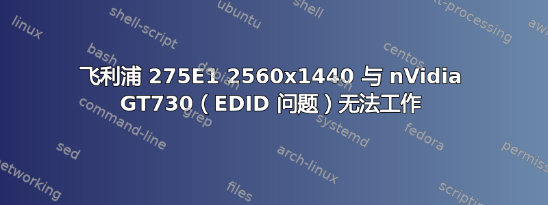 飞利浦 275E1 2560x1440 与 nVidia GT730（EDID 问题）无法工作