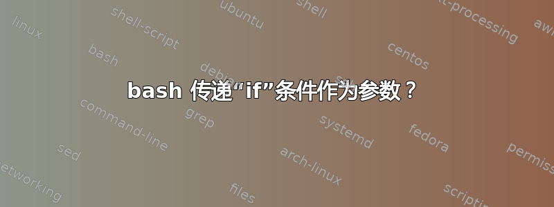 bash 传递“if”条件作为参数？