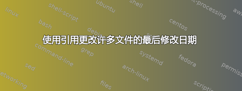 使用引用更改许多文件的最后修改日期