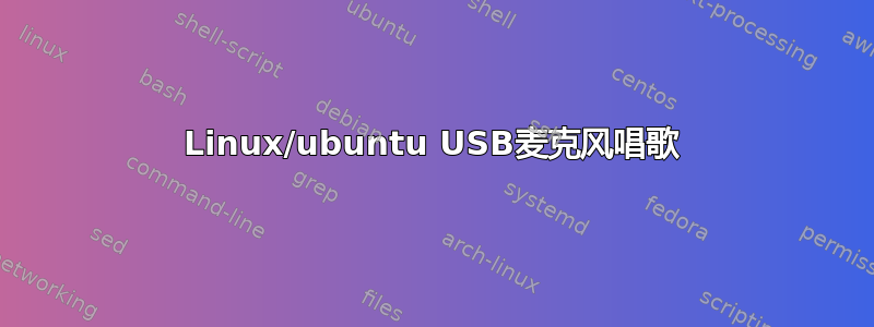 Linux/ubuntu USB麦克风唱歌