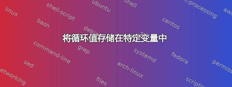 将循环值存储在特定变量中