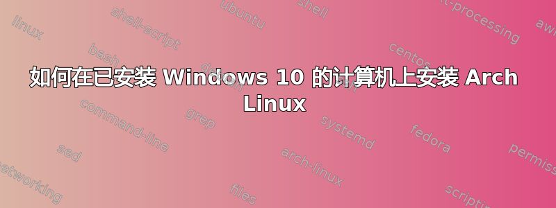 如何在已安装 Windows 10 的计算机上安装 Arch Linux