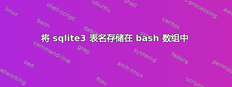 将 sqlite3 表名存储在 bash 数组中