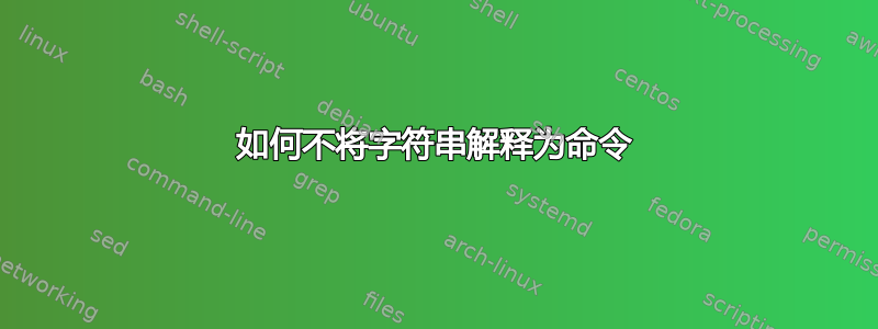 如何不将字符串解释为命令