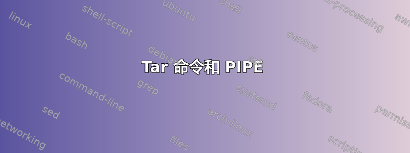 Tar 命令和 PIPE