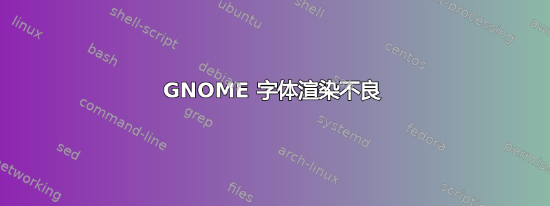 GNOME 字体渲染不良