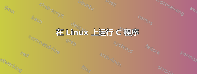 在 Linux 上运行 C 程序