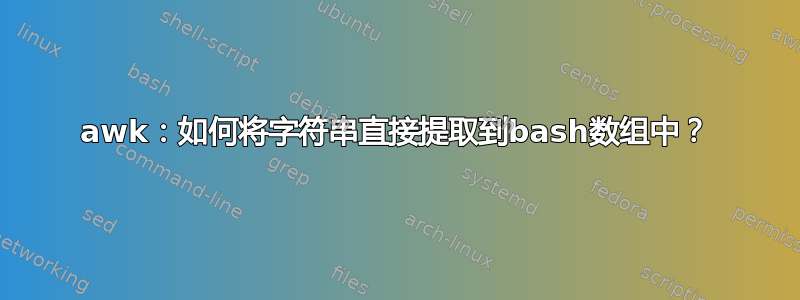 awk：如何将字符串直接提取到bash数组中？