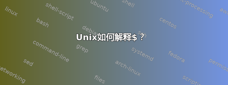 Unix如何解释$？ 