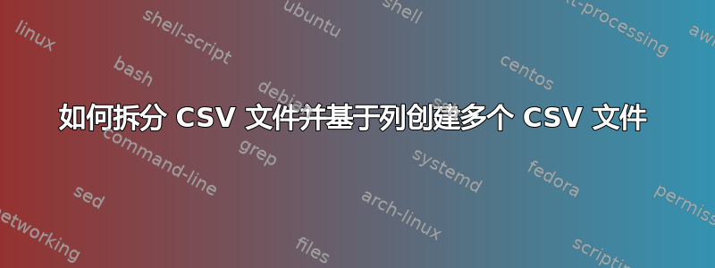 如何拆分 CSV 文件并基于列创建多个 CSV 文件