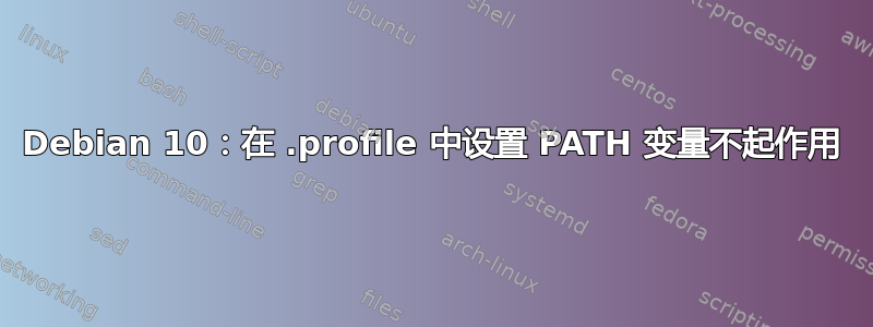 Debian 10：在 .profile 中设置 PATH 变量不起作用