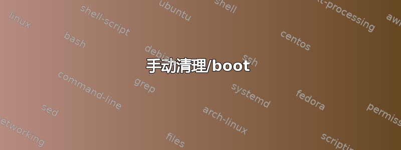 手动清理/boot