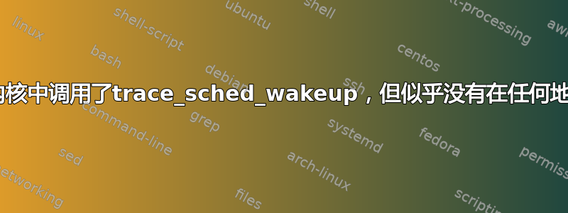 在linux内核中调用了trace_sched_wakeup，但似乎没有在任何地方定义？