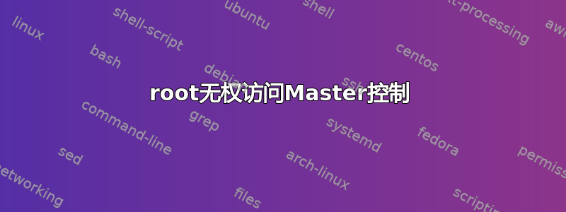 root无权访问Master控制