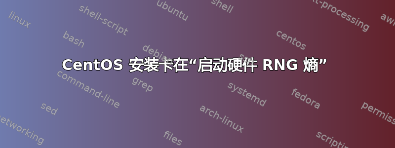 CentOS 安装卡在“启动硬件 RNG 熵”