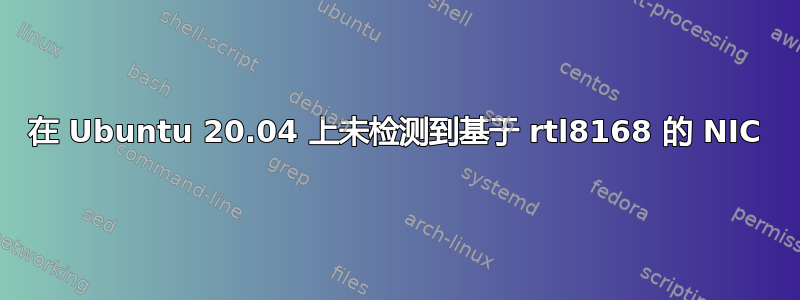 在 Ubuntu 20.04 上未检测到基于 rtl8168 的 NIC