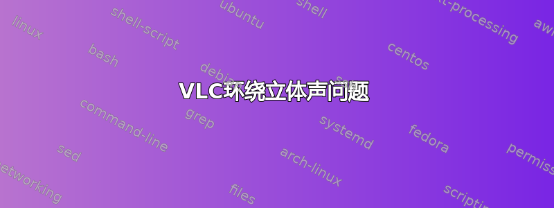 VLC环绕立体声问题