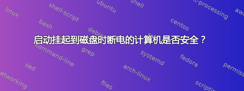 启动挂起到磁盘时断电的计算机是否安全？