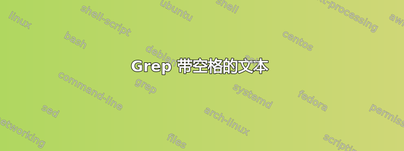 Grep 带空格的文本