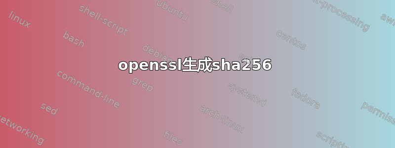 openssl生成sha256