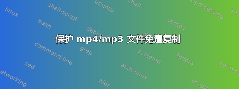 保护 mp4/mp3 文件免遭复制