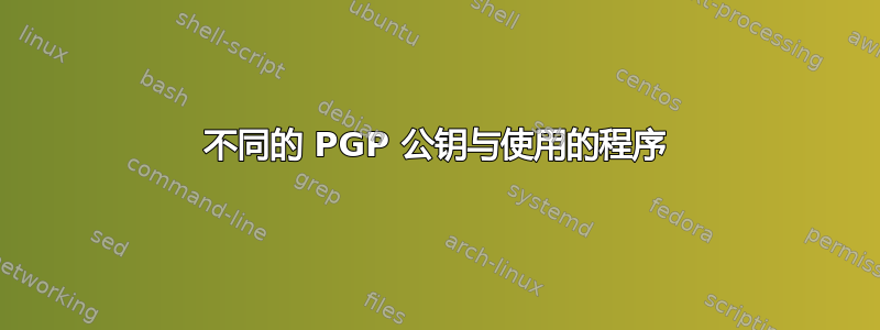 不同的 PGP 公钥与使用的程序