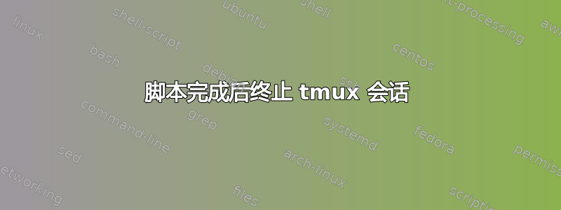 脚本完成后终止 tmux 会话