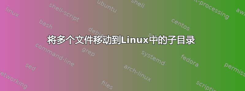 将多个文件移动到Linux中的子目录