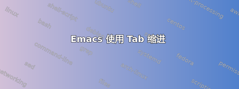 Emacs 使用 Tab 缩进