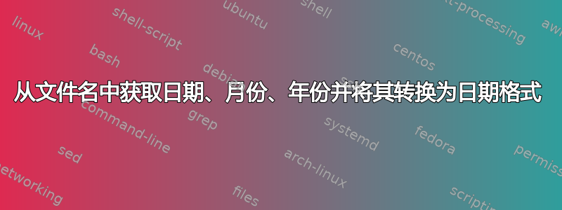 从文件名中获取日期、月份、年份并将其转换为日期格式