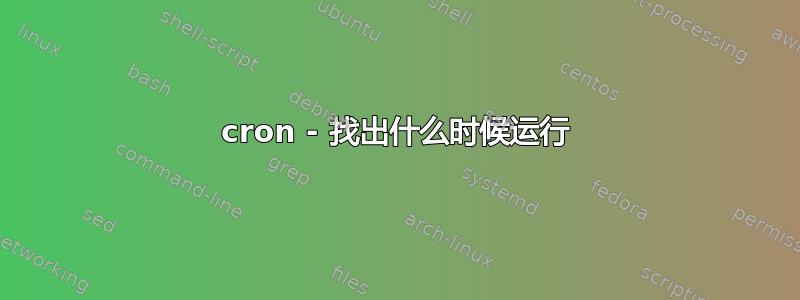 cron - 找出什么时候运行