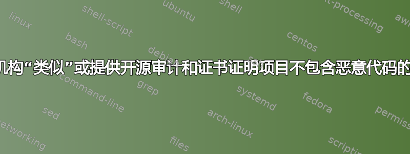 证书颁发机构“类似”或提供开源审计和证书证明项目不包含恶意代码的类似服务