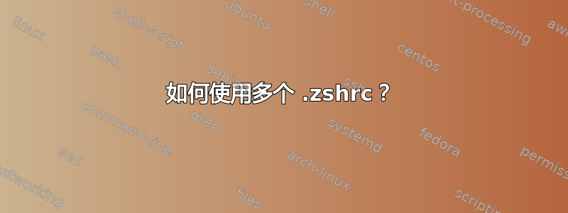 如何使用多个 .zshrc？