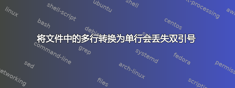 将文件中的多行转换为单行会丢失双引号