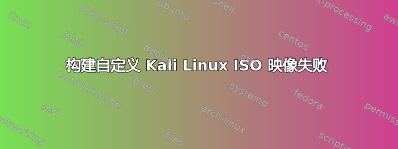 构建自定义 Kali Linux ISO 映像失败