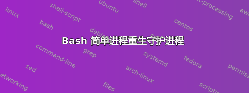 Bash 简单进程重生守护进程