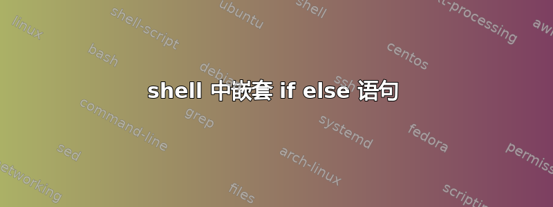 shell 中嵌套 if else 语句