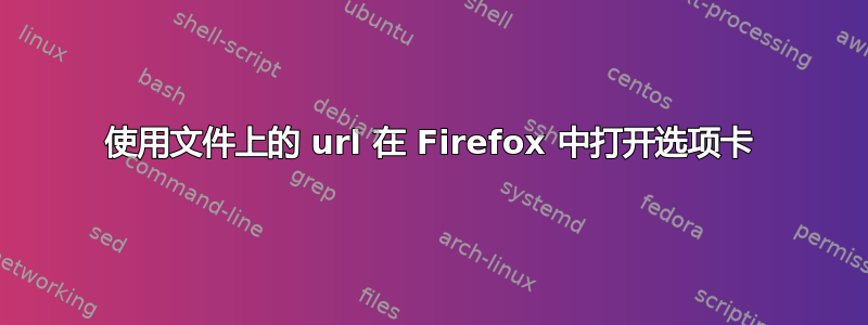 使用文件上的 url 在 Firefox 中打开选项卡