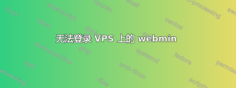 无法登录 VPS 上的 webmin