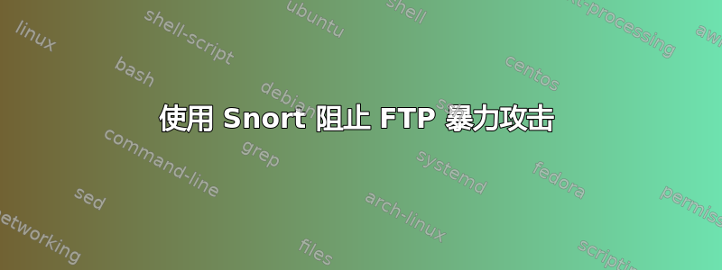 使用 Snort 阻止 FTP 暴力攻击