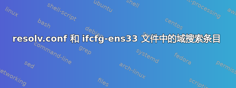 resolv.conf 和 ifcfg-ens33 文件中的域搜索条目