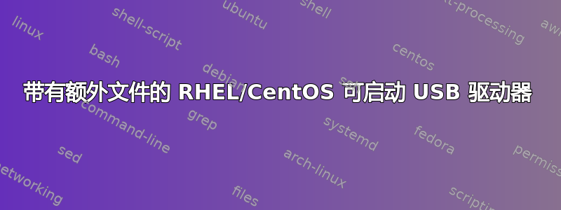 带有额外文件的 RHEL/CentOS 可启动 USB 驱动器