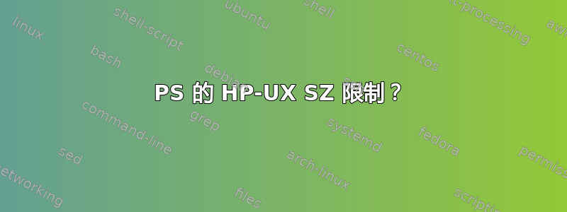 PS 的 HP-UX SZ 限制？