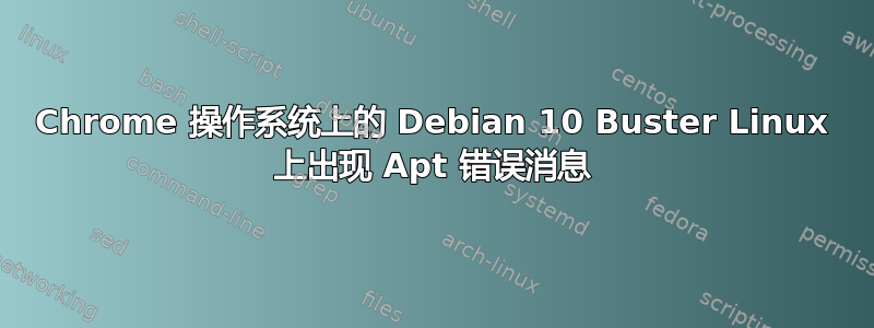 Chrome 操作系统上的 Debian 10 Buster Linux 上出现 Apt 错误消息