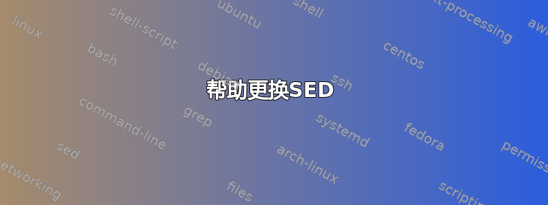 帮助更换SED