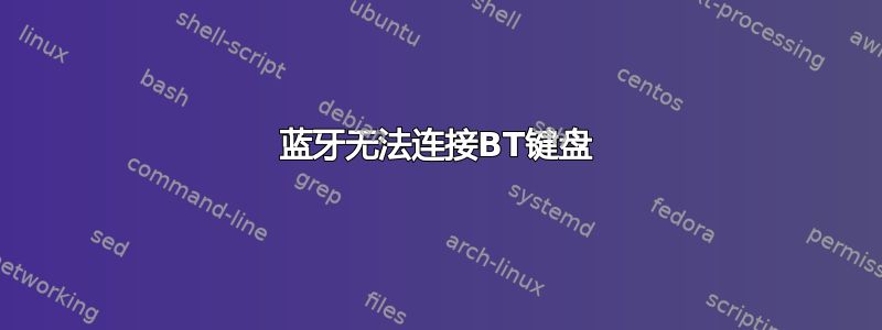 蓝牙无法连接BT键盘