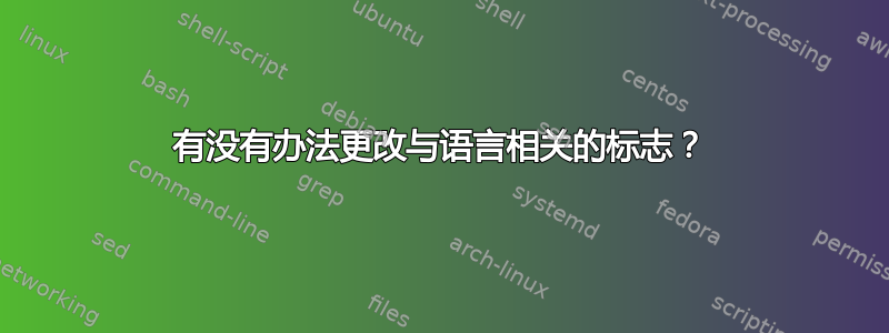 有没有办法更改与语言相关的标志？