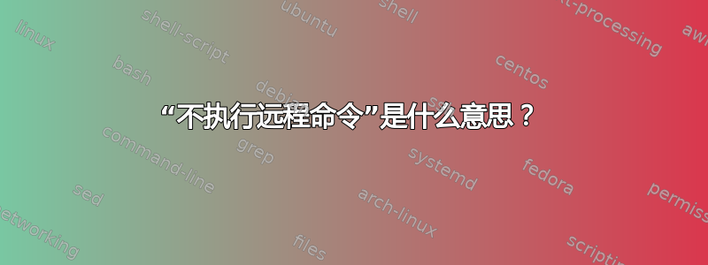 “不执行远程命令”是什么意思？