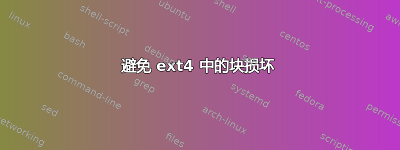 避免 ext4 中的块损坏