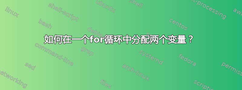 如何在一个for循环中分配两个变量？